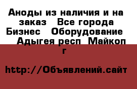 Аноды из наличия и на заказ - Все города Бизнес » Оборудование   . Адыгея респ.,Майкоп г.